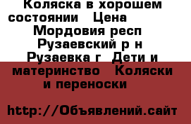 Коляска в хорошем состоянии › Цена ­ 1 800 - Мордовия респ., Рузаевский р-н, Рузаевка г. Дети и материнство » Коляски и переноски   